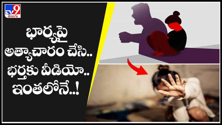 Crime Video: భార్యపై అఘాయిత్యం చేసి..వీడియో తీసి భర్తకు పంపిన దుండగుడు.భార్యను ఆలా చూడలేని భర్త ఎం చేసాడు అంటే.. Crime Video: భార్యపై అఘాయిత్యం చేసి..వీడియో తీసి భర్తకు పంపిన దుండగుడు.భార్యను ఆలా చూడలేని భర్త ఎం చేసాడు అంటే..