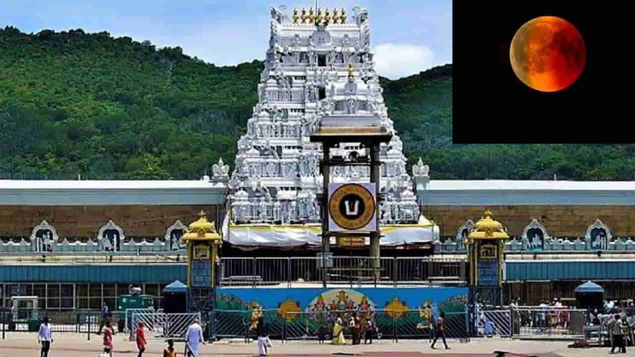 Tirumala: శ్రీవారి భక్తులకు అలెర్ట్‌.. మంగళవారం 11 గంటల పాటు ఆలయ తలుపులు మూసివేత