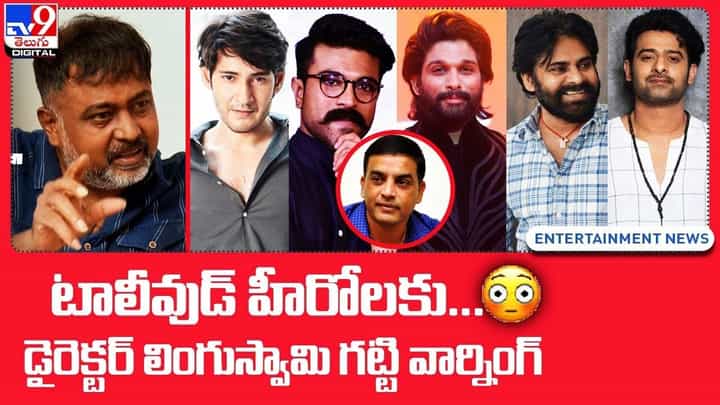 టాలీవుడ్ హీరోలకు.. డైరెక్టర్ లింగు స్వామి వార్నింగ్.. టాలీవుడ్ హీరోలకు.. డైరెక్టర్ లింగు స్వామి వార్నింగ్..