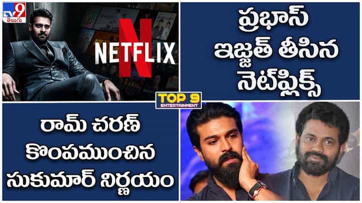 TOP 9 ET News: ప్రభాస్ ఇజ్జత్ తీసిన నెట్ఫిక్స్ | రామ్ చరణ్ కొంపముంచిన సుకుమార్ నిర్ణయం TOP 9 ET News: ప్రభాస్ ఇజ్జత్ తీసిన నెట్ఫిక్స్ | రామ్ చరణ్ కొంపముంచిన సుకుమార్ నిర్ణయం