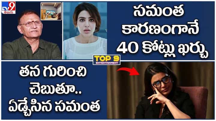 TOP 9 ET News: సమంత కారణంగానే 40 కోట్లు ఖర్చు | తన గురించి చెబుతూ.. ఏడ్చేసిన సమంత TOP 9 ET News: సమంత కారణంగానే 40 కోట్లు ఖర్చు | తన గురించి చెబుతూ.. ఏడ్చేసిన సమంత