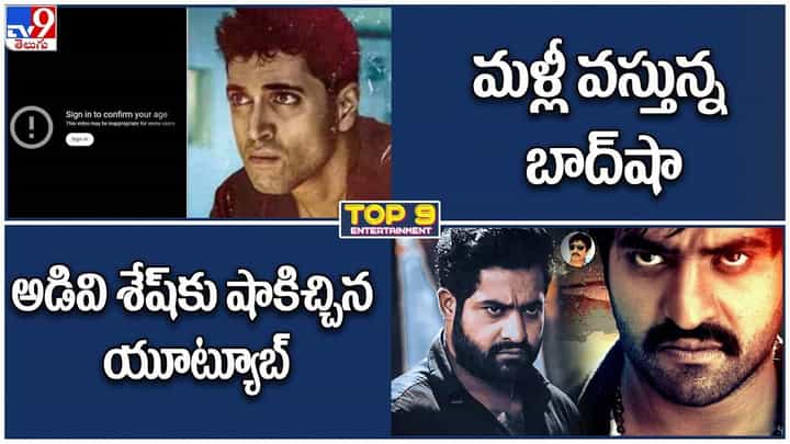 TOP 9 ET News: అడివి శేష్కు షాకిచ్చిన యూట్యూబ్.. మళ్లీ వస్తున్న బాద్షా TOP 9 ET News: అడివి శేష్కు షాకిచ్చిన యూట్యూబ్.. మళ్లీ వస్తున్న బాద్షా