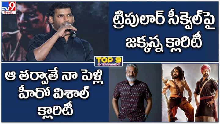 TOP 9 ET News: RRR సీక్వెల్పై జక్కన్న క్లారిటీ | ఆ తర్వాతే నా పెళ్లి హీరో విశాల్ క్లారిటీ TOP 9 ET News: RRR సీక్వెల్పై జక్కన్న క్లారిటీ | ఆ తర్వాతే నా పెళ్లి హీరో విశాల్ క్లారిటీ