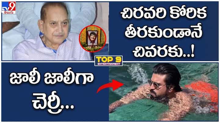 TOP 9 ET News: చివరి కోరిక తీరకుండానే చివరకు..! | మహేష్ నిర్ణయంపై తీవ్ర విమర్శలు TOP 9 ET News: చివరి కోరిక తీరకుండానే చివరకు..! | మహేష్ నిర్ణయంపై తీవ్ర విమర్శలు
