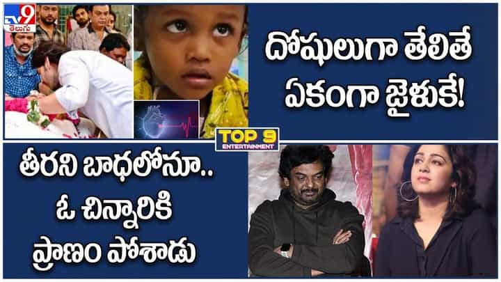 TOP 9 ET News: నాన్న.. మరణం అంచున ఉన్నా.. ఆగని మహేష్ సేవ | దోషులుగా తేలితే ఏకంగా జైళుకే! TOP 9 ET News: నాన్న.. మరణం అంచున ఉన్నా.. ఆగని మహేష్ సేవ | దోషులుగా తేలితే ఏకంగా జైళుకే!
