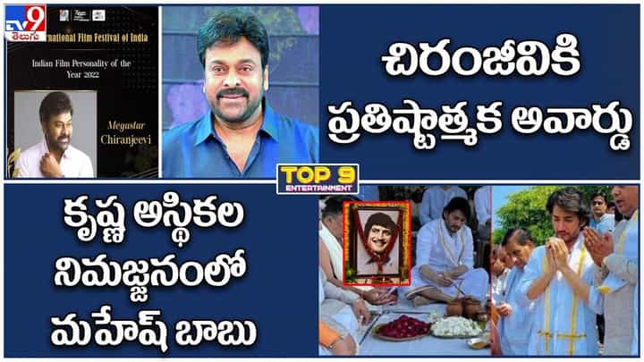 TOP 9 ET News: చిరంజీవికి ప్రతిష్టాత్మక అవార్డు | కృష్ణ అస్థికల నిమజ్జనంలో మహేష్ బాబు TOP 9 ET News: చిరంజీవికి ప్రతిష్టాత్మక అవార్డు | కృష్ణ అస్థికల నిమజ్జనంలో మహేష్ బాబు