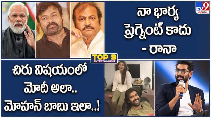 TOP 9 ET News: చిరు విషయంలో మోదీ అలా..మోహన్ బాబు ఇలా...! | నా భార్య ప్రెగ్నెంట్ కాదు - రానా TOP 9 ET News: చిరు విషయంలో మోదీ అలా..మోహన్ బాబు ఇలా...! | నా భార్య ప్రెగ్నెంట్ కాదు - రానా