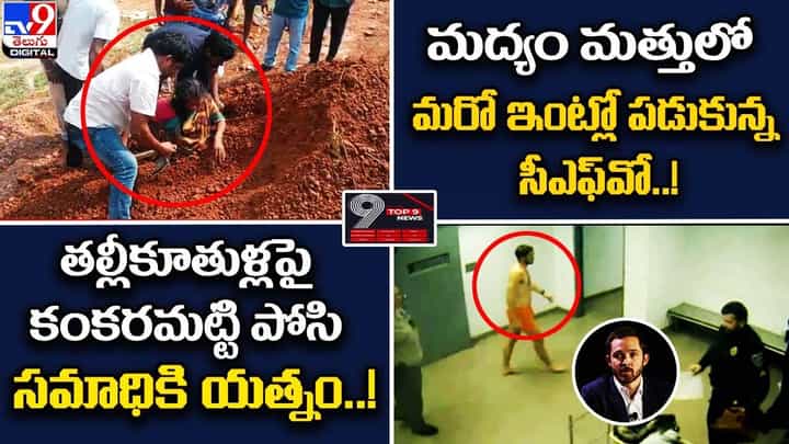 Digital TOP 9 NEWS: మద్యం మత్తులో మరో ఇంట్లో పడుకున్న సీఎఫ్వో! | కంకరమట్టి పోసి సమాధికి యత్నం Digital TOP 9 NEWS: మద్యం మత్తులో మరో ఇంట్లో పడుకున్న సీఎఫ్వో! | కంకరమట్టి పోసి సమాధికి యత్నం