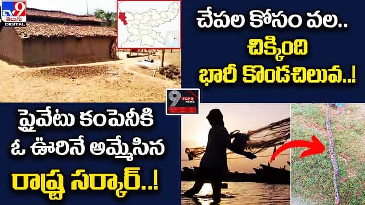 Digital TOP 9 NEWS: ప్రైవేటు కంపెనీకి ఓ ఊరినే అమ్మేసిన రాష్ట్ర సర్కార్ !! చేపల కోసం వల వేసిన రైతు !! Digital TOP 9 NEWS: ప్రైవేటు కంపెనీకి ఓ ఊరినే అమ్మేసిన రాష్ట్ర సర్కార్ !! చేపల కోసం వల వేసిన రైతు !!