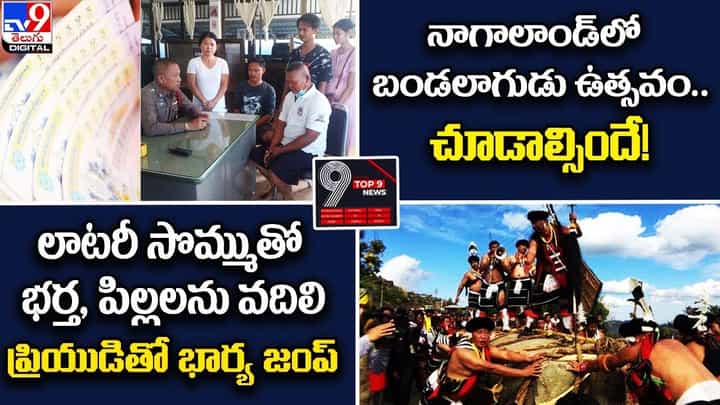 Digital TOP 9 NEWS: లాటరీ సొమ్ముతో ప్రియుడితో జంప్ | బండలాగుడు ఉత్సవం.. చూడాల్సిందే Digital TOP 9 NEWS: లాటరీ సొమ్ముతో ప్రియుడితో జంప్ | బండలాగుడు ఉత్సవం.. చూడాల్సిందే