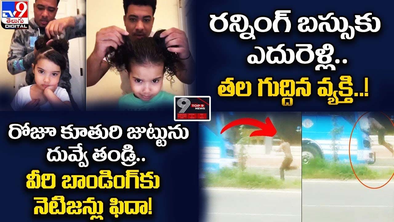 Digital TOP 9 NEWS: కూతురి జుట్టును దువ్వే తండ్రి.. రన్నింగ్‌ బస్సుకు ఎదురెళ్లి.. తల గుద్దిన వ్యక్తి!