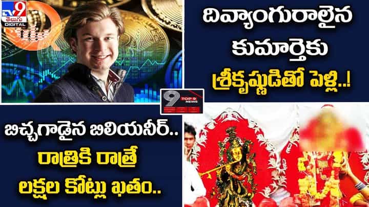 Digital TOP 9 NEWS: దివ్యాంగురాలైన కుమార్తెకు శ్రీకృష్ణుడితో పెళ్లి !! | బిచ్చగాడైన బిలియనీర్ !! Digital TOP 9 NEWS: దివ్యాంగురాలైన కుమార్తెకు శ్రీకృష్ణుడితో పెళ్లి !! | బిచ్చగాడైన బిలియనీర్ !!