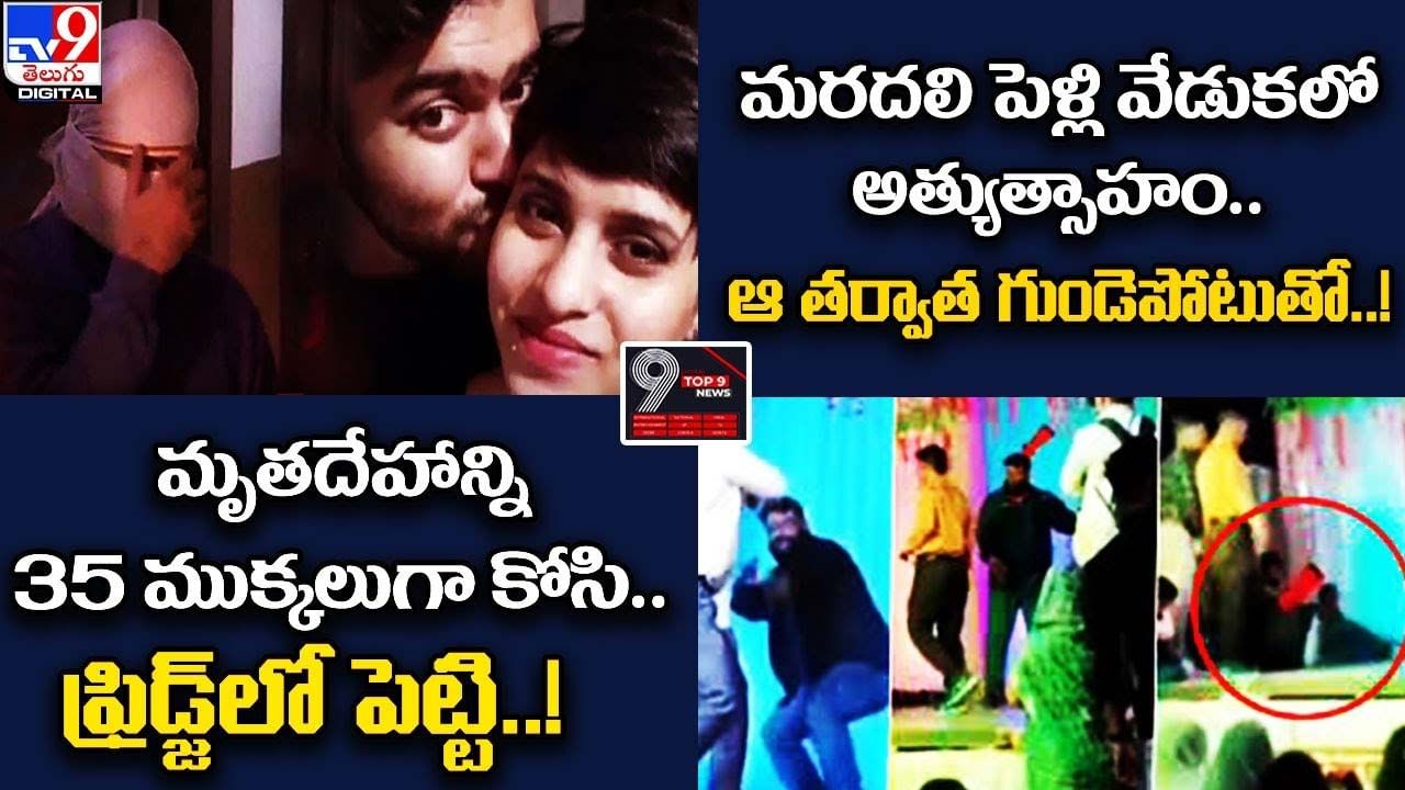 Digital TOP 9 NEWS: మృతదేహాన్ని 35 ముక్కలుగా కోసి.. ఫ్రిడ్జ్‌లో పెట్టి.! | ఆ తర్వాత గుండెపోటుతో