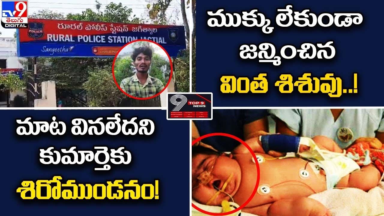 Digital TOP 9 NEWS: ముక్కు లేకుండా జన్మించిన శిశువు..! మాట వినలేదని కుమార్తెకు శిరోముండనం