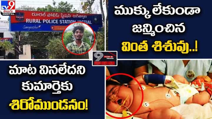 Digital TOP 9 NEWS: ముక్కు లేకుండా జన్మించిన శిశువు..! మాట వినలేదని కుమార్తెకు శిరోముండనం Digital TOP 9 NEWS: ముక్కు లేకుండా జన్మించిన శిశువు..! మాట వినలేదని కుమార్తెకు శిరోముండనం