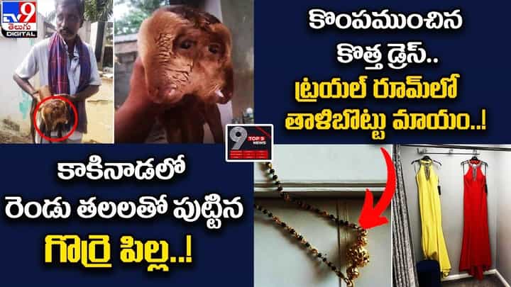 Digital TOP 9 NEWS: రెండు తలలతో పుట్టిన గొర్రె పిల్ల..! | కొంపముంచిన కొత్త డ్రెస్.. Digital TOP 9 NEWS: రెండు తలలతో పుట్టిన గొర్రె పిల్ల..! | కొంపముంచిన కొత్త డ్రెస్..