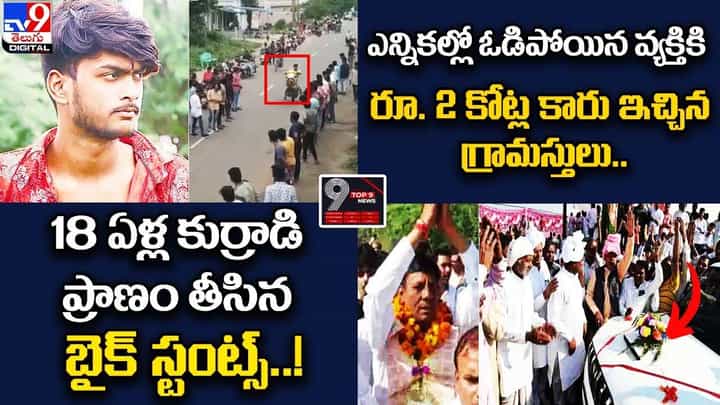 Digital TOP 9 NEWS: కుర్రాడి ప్రాణం తీసిన బైక్ స్టంట్స్..!ఎన్నికల్లో ఓడిపోయిన వ్యక్తికి 2 కోట్ల కారు Digital TOP 9 NEWS: కుర్రాడి ప్రాణం తీసిన బైక్ స్టంట్స్..!ఎన్నికల్లో ఓడిపోయిన వ్యక్తికి 2 కోట్ల కారు