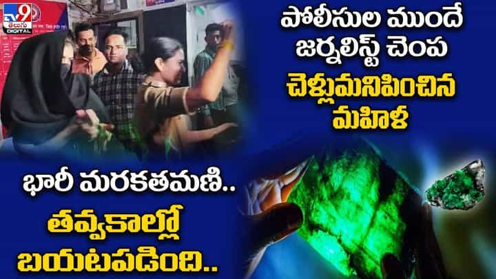 Digital TOP 9 NEWS: తవ్వకాల్లో బయటపడ్డ భారీ మరకతమణి | పోలీసుల ముందే జర్నలిస్ట్ చెంప చెళ్లుమనిపించిన మహిళ Digital TOP 9 NEWS: తవ్వకాల్లో బయటపడ్డ భారీ మరకతమణి | పోలీసుల ముందే జర్నలిస్ట్ చెంప చెళ్లుమనిపించిన మహిళ