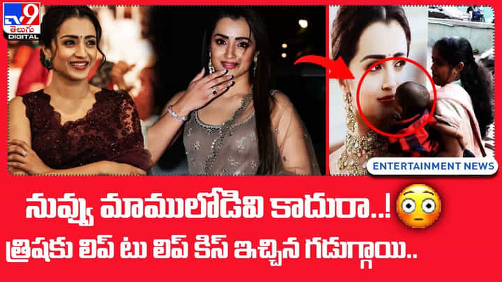 నువ్వు మాములోడివి కాదురా !! త్రిషకు లిప్ టు లిప్ కిస్ ఇచ్చిన గడుగ్గాయి !! నువ్వు మాములోడివి కాదురా !! త్రిషకు లిప్ టు లిప్ కిస్ ఇచ్చిన గడుగ్గాయి !!