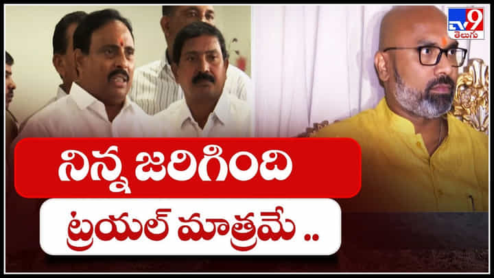 TRS vs BJP: నిన్న జరిగింది ట్రయల్ మాత్రమే.. ఎంపీ అర్వింద్కు దానం హెచ్చరిక.. ఎక్స్క్లూజీవ్ వీడియో TRS vs BJP: నిన్న జరిగింది ట్రయల్ మాత్రమే.. ఎంపీ అర్వింద్కు దానం హెచ్చరిక.. ఎక్స్క్లూజీవ్ వీడియో