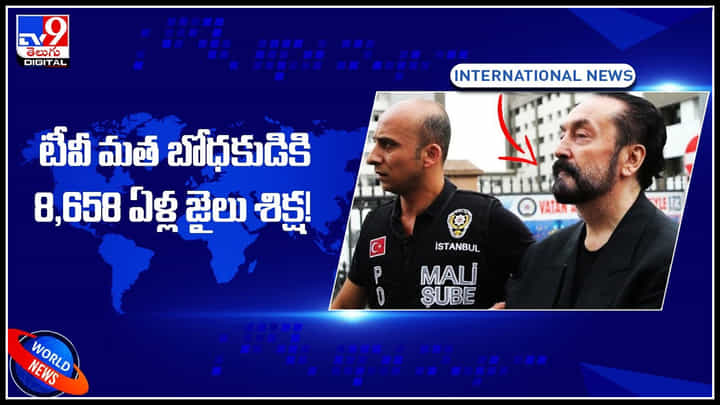 TV preacher: నీతులు చెప్పే వారే ఇలా చేస్తే ఎలా..? టీవీ మత బోధకుడికి 8,658 ఏళ్ల జైలు శిక్ష.! TV preacher: నీతులు చెప్పే వారే ఇలా చేస్తే ఎలా..? టీవీ మత బోధకుడికి 8,658 ఏళ్ల జైలు శిక్ష.!