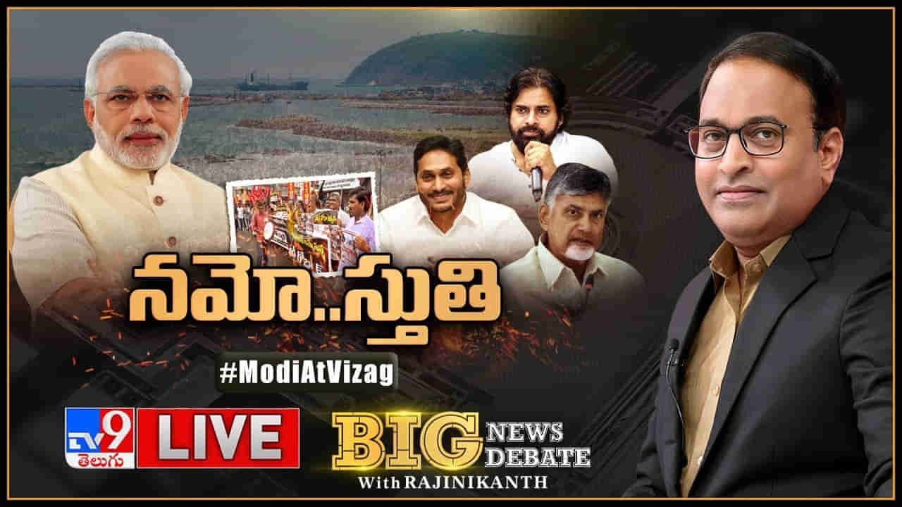 Big News Big Debate: కాకరేపుతోన్న మోదీ విశాఖ పర్యటన.. అటు బీజేపీ, ఇటు వైసీపీ మధ్యలో జనసేన..