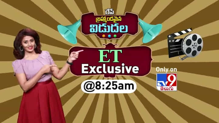 TV9 ET Exclusive: క్రేజీ ఫిల్మ్ అప్డేట్స్ తో TV9 లో నయా ప్రోగ్రాం.. 'రేపే బ్రహ్మాండమైన విడుదల' TV9 ET Exclusive: క్రేజీ ఫిల్మ్ అప్డేట్స్ తో TV9 లో నయా ప్రోగ్రాం.. 'రేపే బ్రహ్మాండమైన విడుదల'