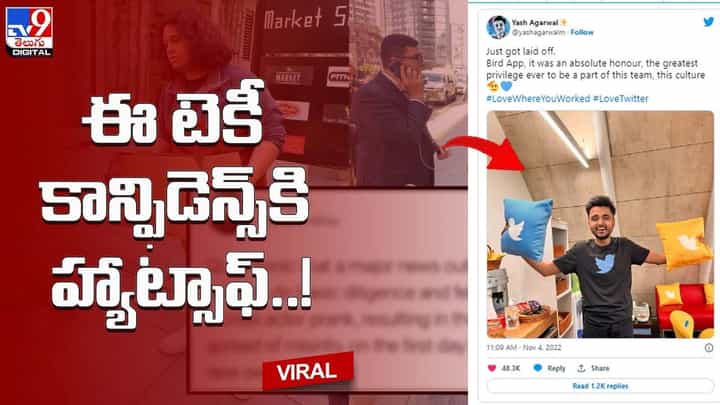 ఈ టెకీ కాన్ఫిడెన్స్కి హ్యాట్సాఫ్.. ట్విట్టర్ మాజీ ఎంప్లాయ్ పోస్ట్కు నెటిజన్లు ఫిదా ఈ టెకీ కాన్ఫిడెన్స్కి హ్యాట్సాఫ్.. ట్విట్టర్ మాజీ ఎంప్లాయ్ పోస్ట్కు నెటిజన్లు ఫిదా