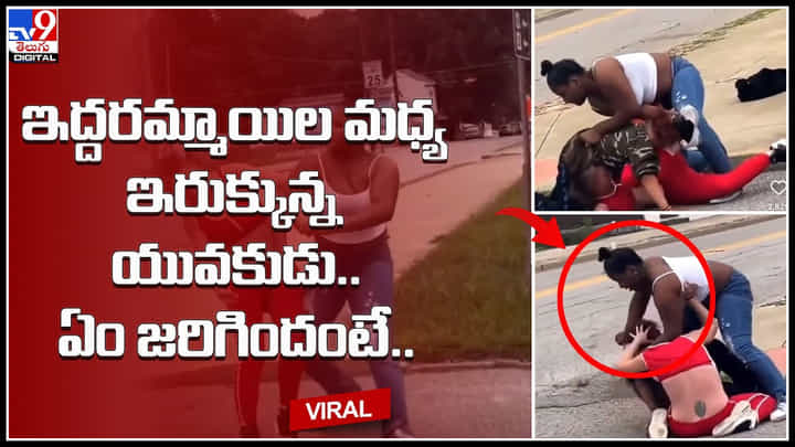Girls Fighting: రెచ్చిపోయి చిత్తు చిత్తుగా నడిరోడ్డుపై కొట్టుకున్న ఇద్దరు అమ్మాయిలు.. మధ్యలో యువకుడు బలి..వీడియో. Girls Fighting: రెచ్చిపోయి చిత్తు చిత్తుగా నడిరోడ్డుపై కొట్టుకున్న ఇద్దరు అమ్మాయిలు.. మధ్యలో యువకుడు బలి..వీడియో.