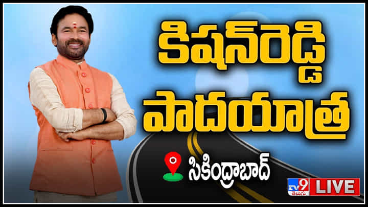 Union Minister Kishan Reddy Live: సికింద్రాబాద్ లో మొదలైన యూనియన్ మినిష్టర్ కిషన్ రెడ్డి పాదయాత్ర.. (లైవ్) Union Minister Kishan Reddy Live: సికింద్రాబాద్ లో మొదలైన యూనియన్ మినిష్టర్ కిషన్ రెడ్డి పాదయాత్ర.. (లైవ్)