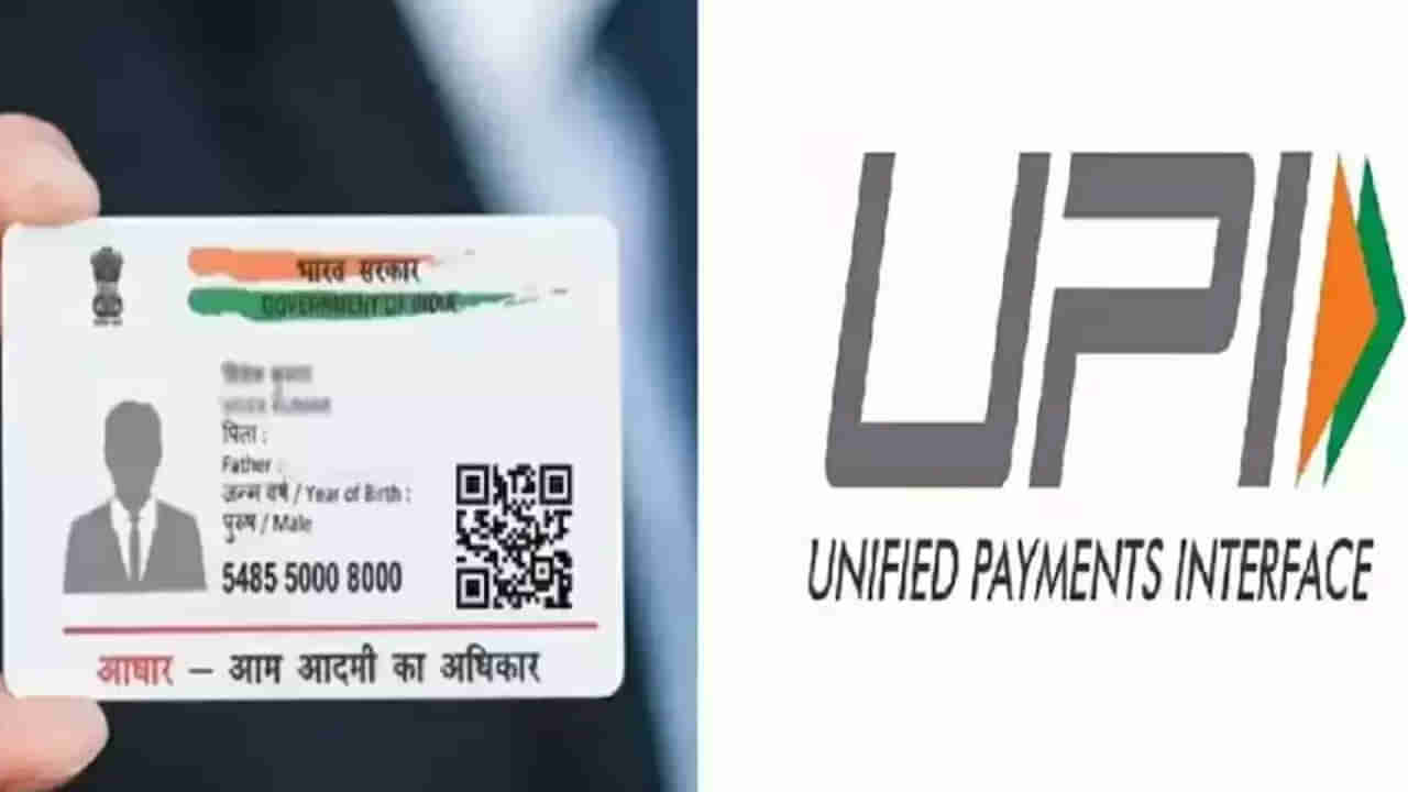 UPI Payment: డెబిట్‌ కార్డుకు బదులు ఆధార్‌ కార్డుతో యూపీఐ సెటప్‌.. స్టెప్‌ బై స్టెప్‌ ప్రాసెస్‌ మీకోసం..