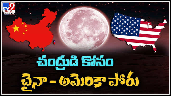 US And China Race For Moon: చంద్రుడి కోసం చైనా - అమెరికా పోరు..! ఈ దశాబ్దంలో చందమామపై తేలిపోదాం.. US And China Race For Moon: చంద్రుడి కోసం చైనా - అమెరికా పోరు..! ఈ దశాబ్దంలో చందమామపై తేలిపోదాం..