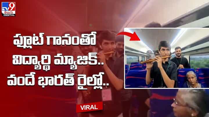 ఫ్లూట్ గానంతో విద్యార్థి మ్యాజిక్.. వందే భారత్ రైల్లో.. ఫ్లూట్ గానంతో విద్యార్థి మ్యాజిక్.. వందే భారత్ రైల్లో..