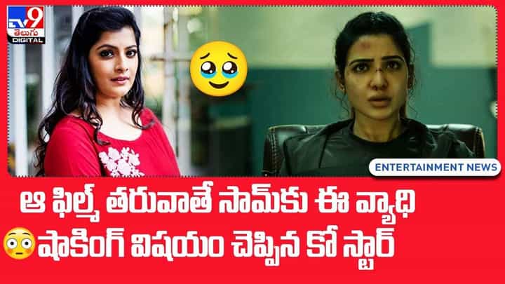 ఆ ఫిల్మ్ తరువాతే సామ్కు ఈ వ్యాధి.. షాకింగ్ విషయం చెప్పిన కో స్టార్ ఆ ఫిల్మ్ తరువాతే సామ్కు ఈ వ్యాధి.. షాకింగ్ విషయం చెప్పిన కో స్టార్