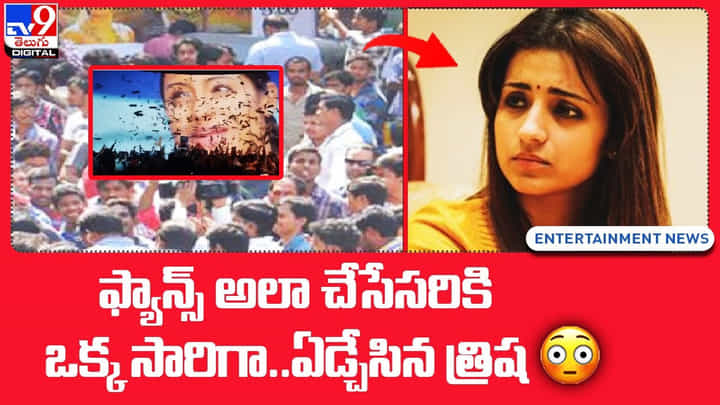 Trisha: ఫ్యాన్స్ అలా చేసేసరికి ఏడ్చేసిన త్రిష..(Video) Trisha: ఫ్యాన్స్ అలా చేసేసరికి ఏడ్చేసిన త్రిష..(Video)