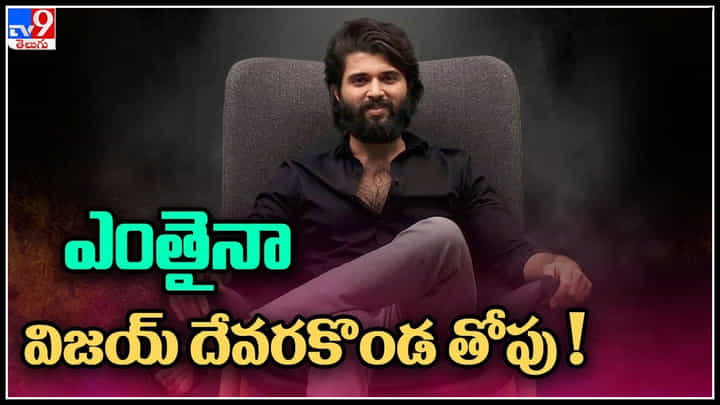 Vijay Deverakonda: ఎంతైనా విజయ్ దేవరకొండ తోపు.! ప్లాప్స్ వచ్చిన విజయ్ రేంజ్ ఏంటో తెలిపే వీడియో.. Vijay Deverakonda: ఎంతైనా విజయ్ దేవరకొండ తోపు.! ప్లాప్స్ వచ్చిన విజయ్ రేంజ్ ఏంటో తెలిపే వీడియో..