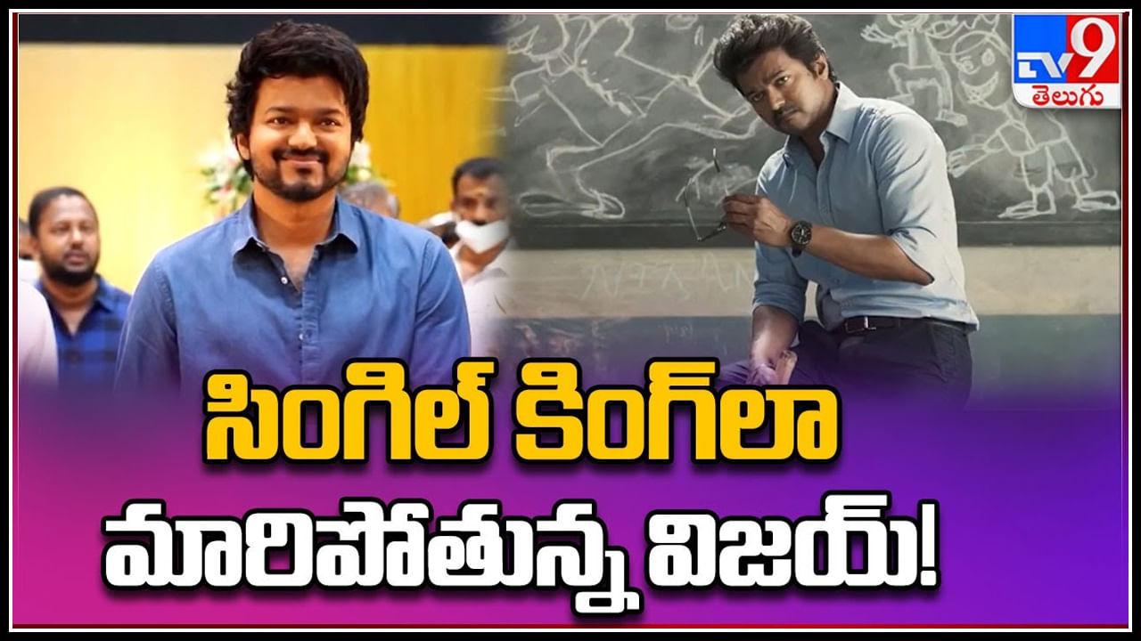 Thalapathy Vijay: సింగిల్‌ కింగ్‌లా విజయ్.! తెలుగులో ప్రమోషన్ లేకుండా విజయ్ సినిమాకు ఇంత క్రేజ్ ఎలా..?