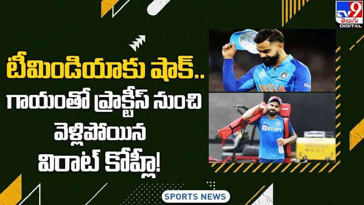 Virat Kohli: టీమిండియాకు షాక్.. గాయంతో ప్రాక్టీస్ నుంచి వెళ్లిపోయిన విరాట్ కోహ్లీ Virat Kohli: టీమిండియాకు షాక్.. గాయంతో ప్రాక్టీస్ నుంచి వెళ్లిపోయిన విరాట్ కోహ్లీ