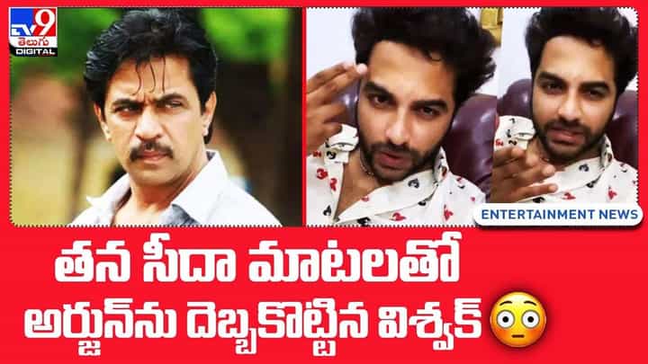 Vishwak Sen: తన సీదా మాటలతో అర్జున్ను దెబ్బకొట్టిన విశ్వక్ Vishwak Sen: తన సీదా మాటలతో అర్జున్ను దెబ్బకొట్టిన విశ్వక్