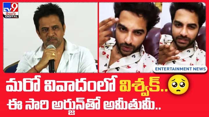 Vishwak Sen: మరో వివాదంలో విశ్వక్.. ఈ సారి అర్జున్తో అమీతుమీ.. Vishwak Sen: మరో వివాదంలో విశ్వక్.. ఈ సారి అర్జున్తో అమీతుమీ..