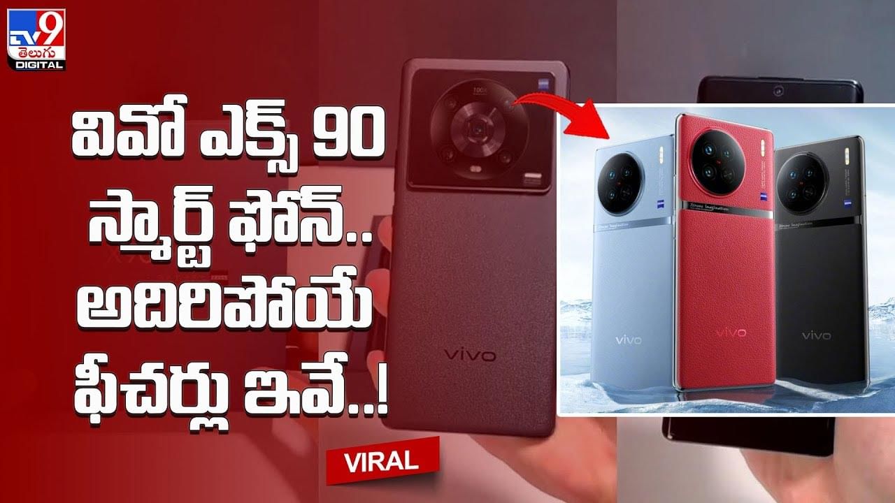 Vivo X90 Series: వివో ఎక్స్ 90 స్మార్ట్ ఫోన్‌.. అదిరిపోయే ఫీచర్లు ఇవే..