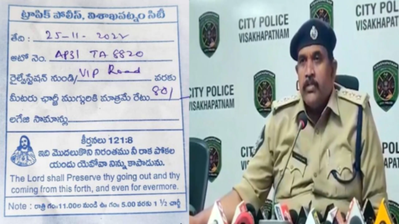 Vizag City Police: ట్రాఫిక్ పోలీసులు జారీ చేసిన రశీదుపై అన్యమత కీర్తనలు.. పొరపాటుగా జరిగిందని అధికారుల వివరణ