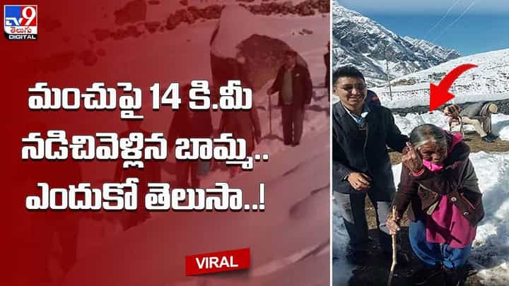 మంచుపై 14 కి.మీ నడిచివెళ్లిన బామ్మ !! ఎందుకో తెలుసా ?? మంచుపై 14 కి.మీ నడిచివెళ్లిన బామ్మ !! ఎందుకో తెలుసా ??
