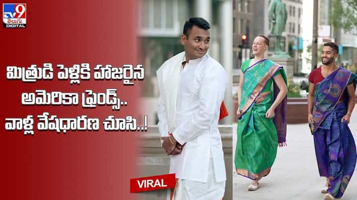 మిత్రుడి పెళ్లికి హాజరైన అమెరికా ఫ్రెండ్స్.. వాళ్ల వేషధారణ చూసి.. !! మిత్రుడి పెళ్లికి హాజరైన అమెరికా ఫ్రెండ్స్.. వాళ్ల వేషధారణ చూసి.. !!