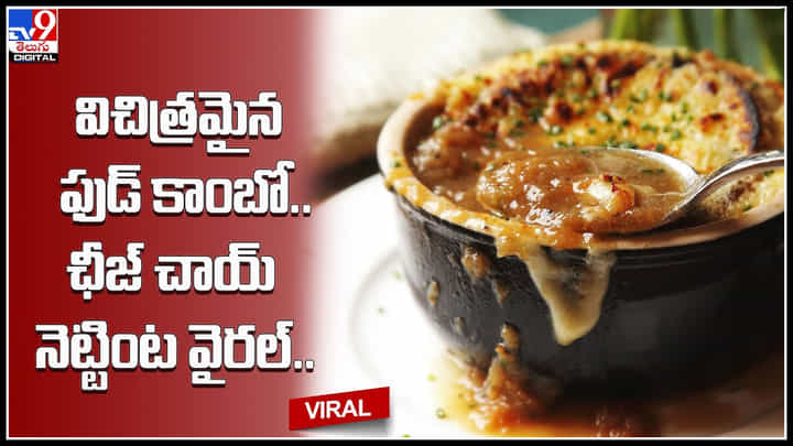 Cheese Chai: విచిత్రమైన ఫుడ్ కాంబో.. ఛీజ్ చాయ్ నెట్టింట వైరల్.. ఏంటో కొత్త కొత్త రెస్పిలు.. తినడానికేనా.. Cheese Chai: విచిత్రమైన ఫుడ్ కాంబో.. ఛీజ్ చాయ్ నెట్టింట వైరల్.. ఏంటో కొత్త కొత్త రెస్పిలు.. తినడానికేనా..