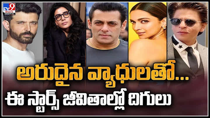 Telugu Actors Health Issues: అరుదైన వ్యాధులతో ఈ స్టార్స్ జీవితాల్లో దిగులు.. వింత వింత వ్యాధులు.. Telugu Actors Health Issues: అరుదైన వ్యాధులతో ఈ స్టార్స్ జీవితాల్లో దిగులు.. వింత వింత వ్యాధులు..