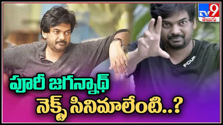 Puri Jagannath: పూరీ జగన్నాథ్ నెక్స్ట్ సినిమాలేంటి..? పూరి ప్లాన్ ఏంటి.? ఈసారి ఎలా వస్తున్నాడు అంటే.. Puri Jagannath: పూరీ జగన్నాథ్ నెక్స్ట్ సినిమాలేంటి..? పూరి ప్లాన్ ఏంటి.? ఈసారి ఎలా వస్తున్నాడు అంటే..