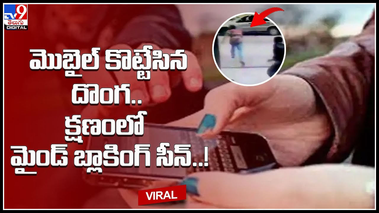 Mobile Robbery మొబైల్‌ కొట్టేసిన దొంగ క్షణంలో మైండ్‌ బ్లాకింగ్‌ సీన్‌ ఇదే పనిష్మెంట్