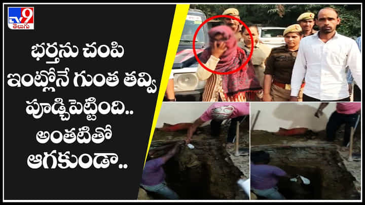 Wife - Husband: భర్తను చంపి ఇంట్లోనే గుంత తవ్వి పూడ్చిపెట్టిన మాహాఇల్లాలు.. అంతటితో ఆగకుండా.. Wife - Husband: భర్తను చంపి ఇంట్లోనే గుంత తవ్వి పూడ్చిపెట్టిన మాహాఇల్లాలు.. అంతటితో ఆగకుండా..
