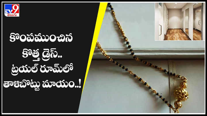 Hyderabad: కొంపముంచిన కొత్త డ్రెస్.. ట్రయల్ రూమ్లో తాళిబొట్టు మాయం..! Hyderabad: కొంపముంచిన కొత్త డ్రెస్.. ట్రయల్ రూమ్లో తాళిబొట్టు మాయం..!